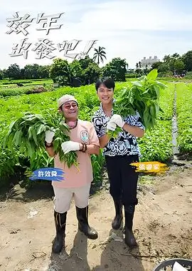 笑场人生 综艺在线观看